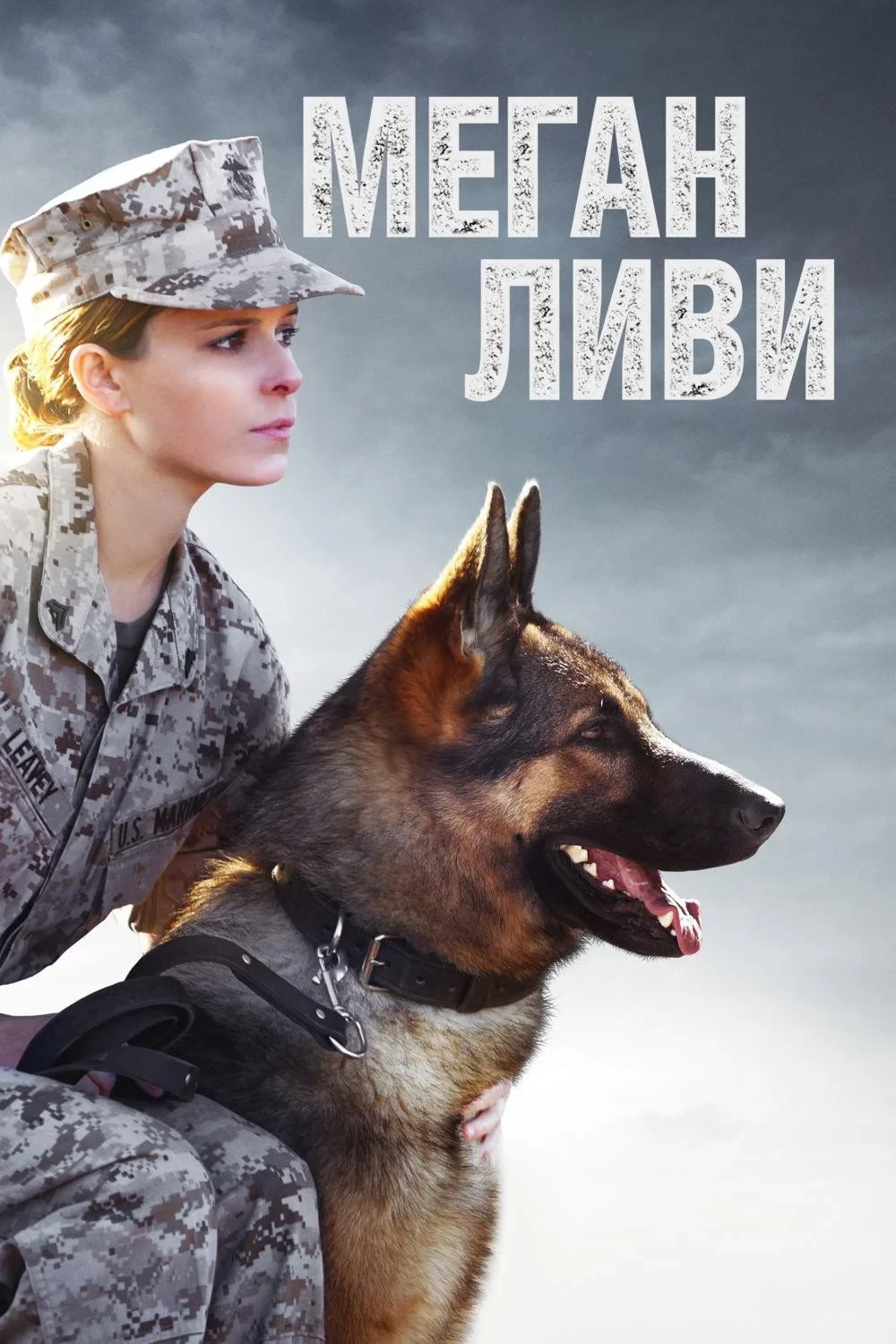 Постер фильма Меган Ливи