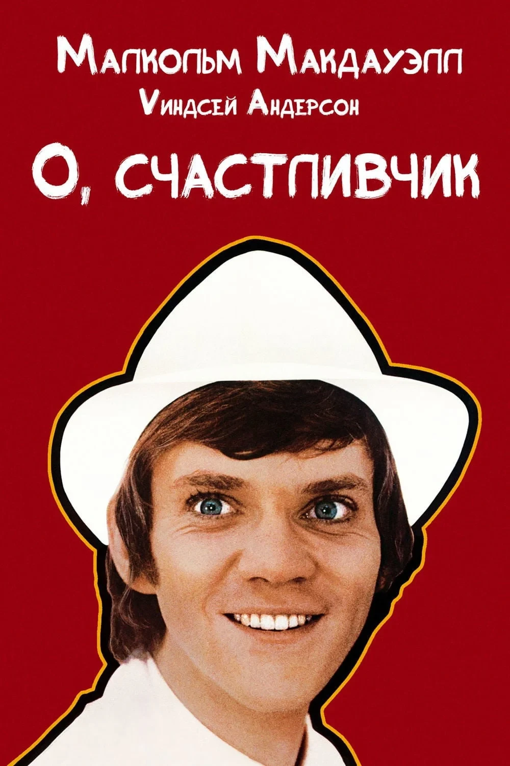Постер фильма О, счастливчик