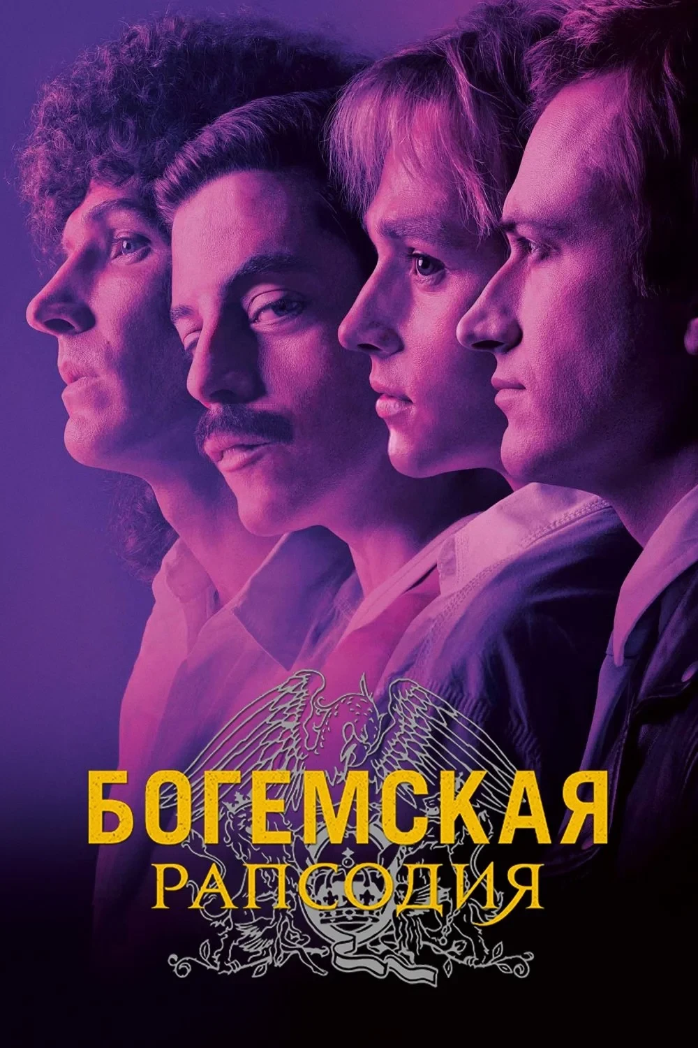 Постер фильма Богемская рапсодия