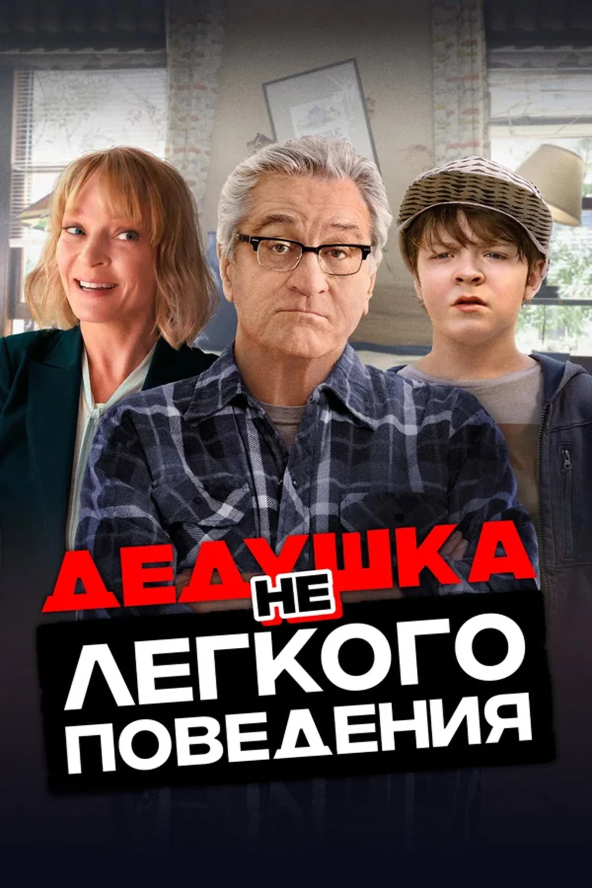 Постер фильма Дедушка нелёгкого поведения