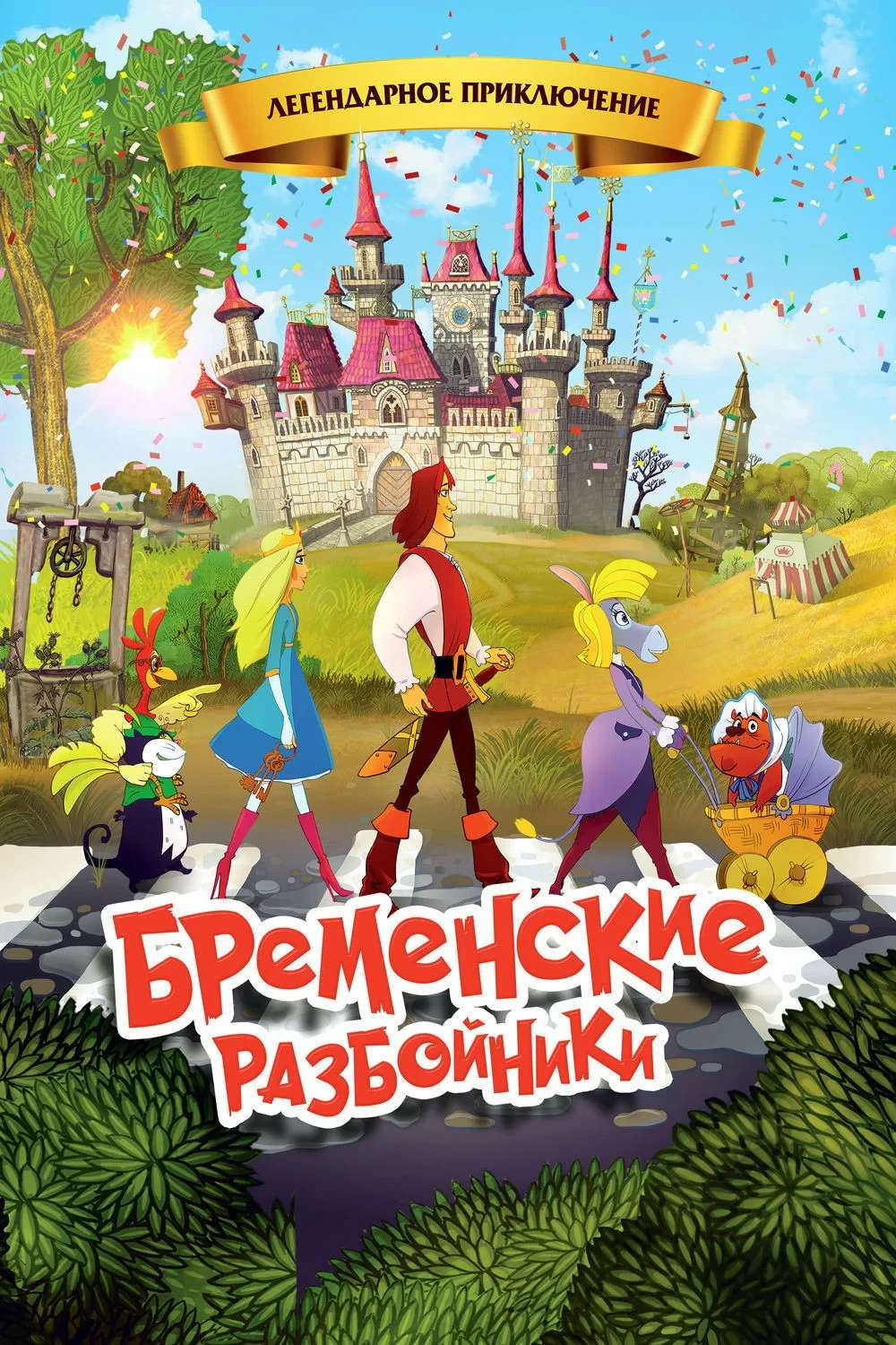 Постер фильма Бременские разбойники
