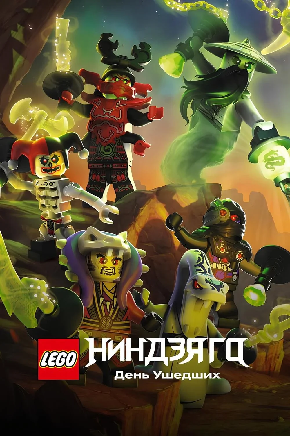 Постер фильма LEGO Ниндзяго: День ушедших