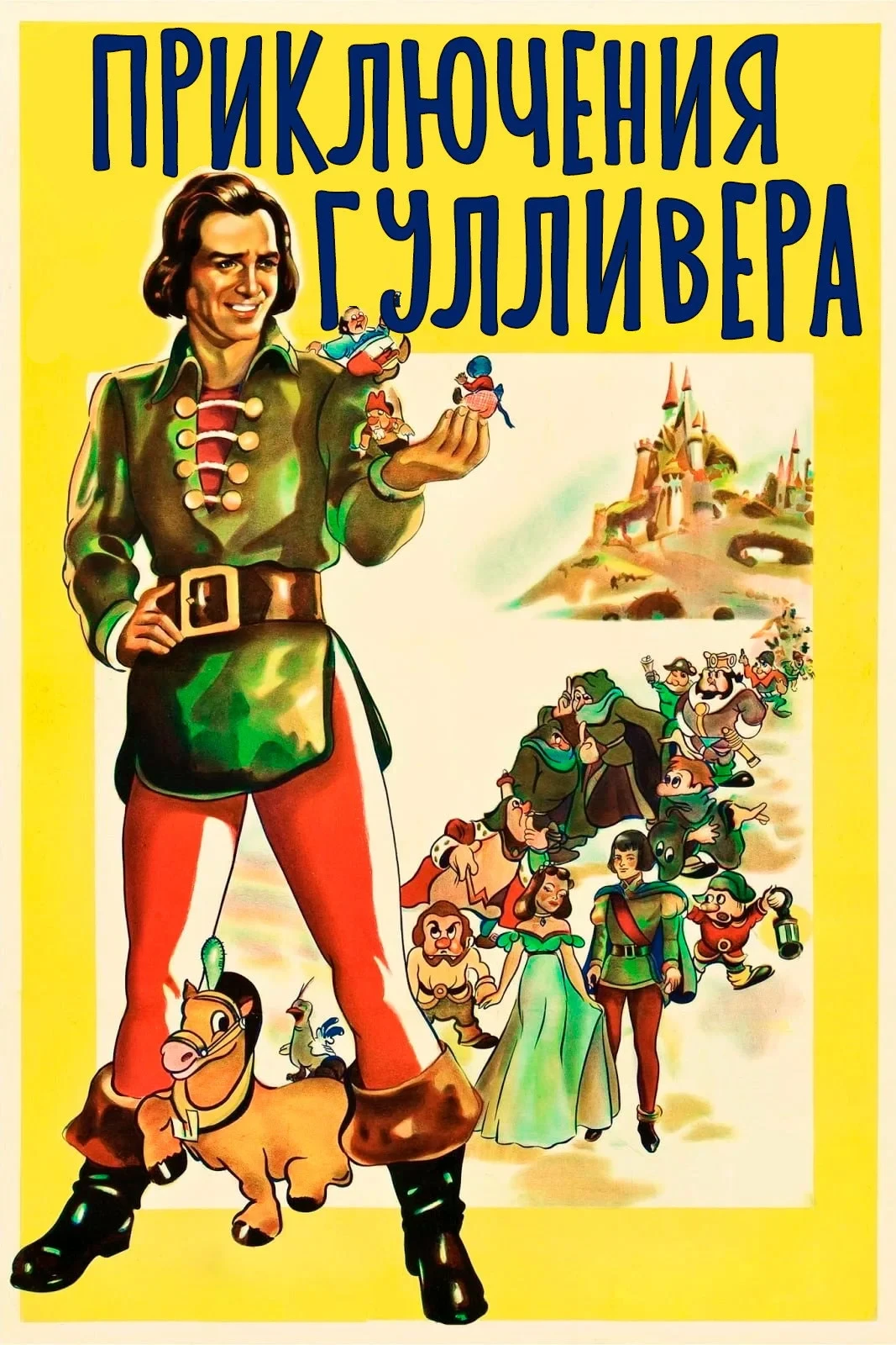 Постер фильма Путешествия Гулливера