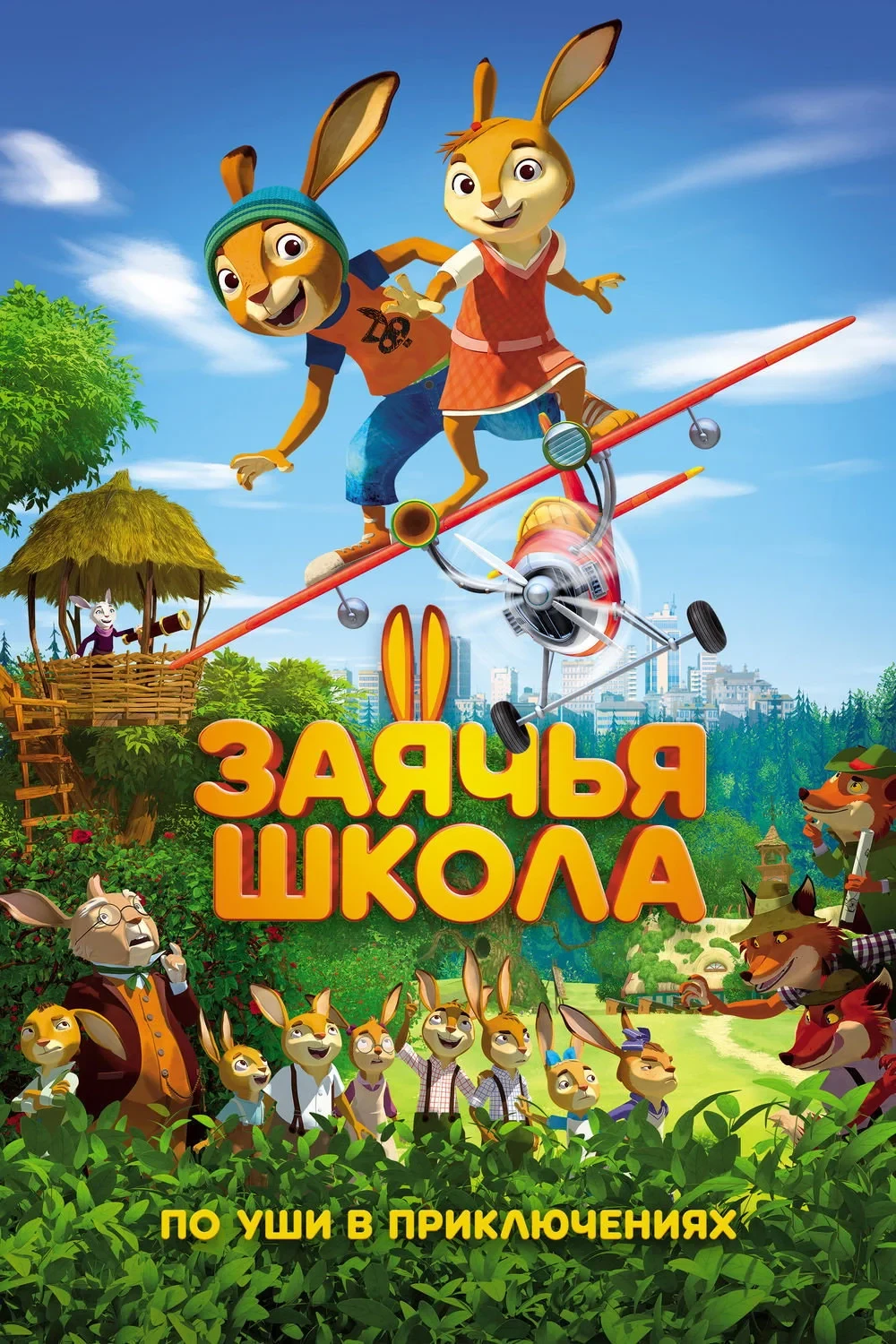Постер фильма Заячья школа