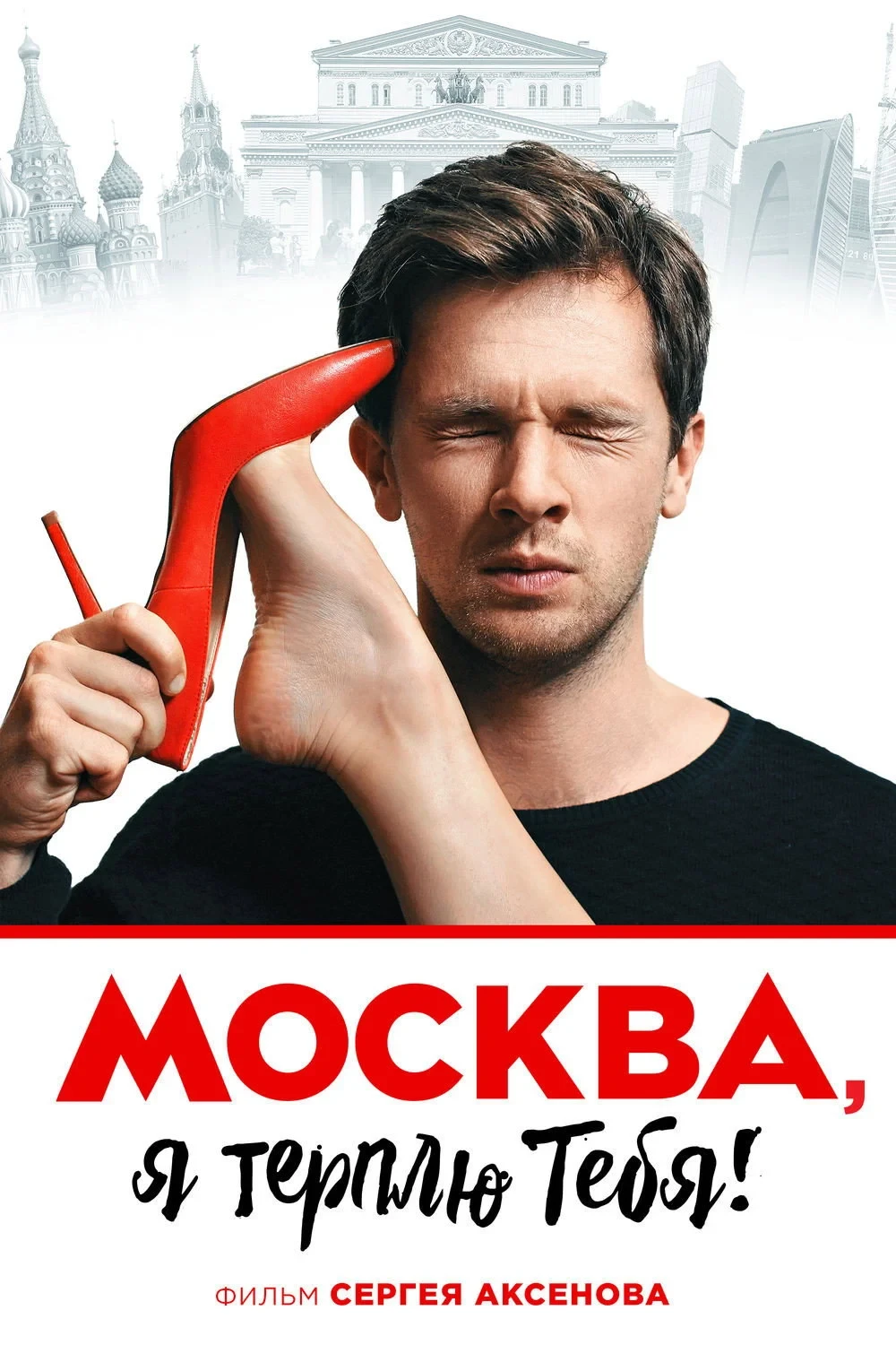 Постер фильма Москва, я терплю тебя