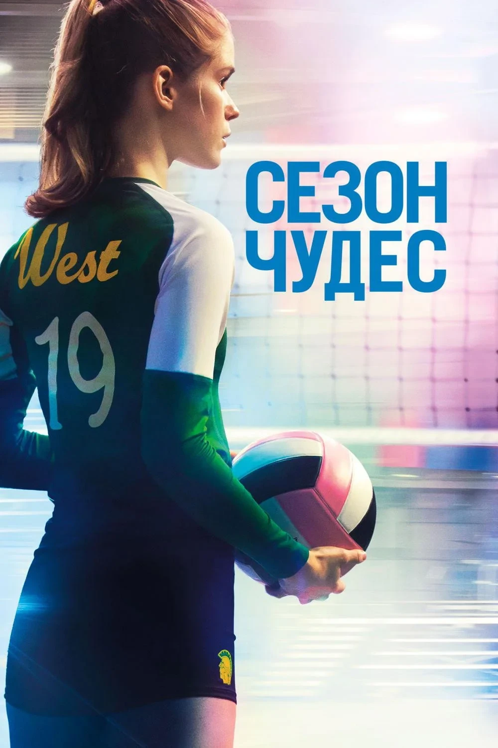 Постер фильма Сезон чудес