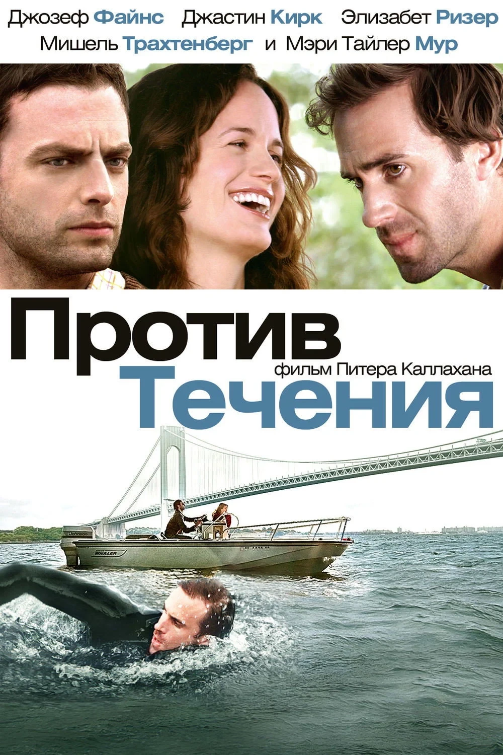 Постер фильма Против течения