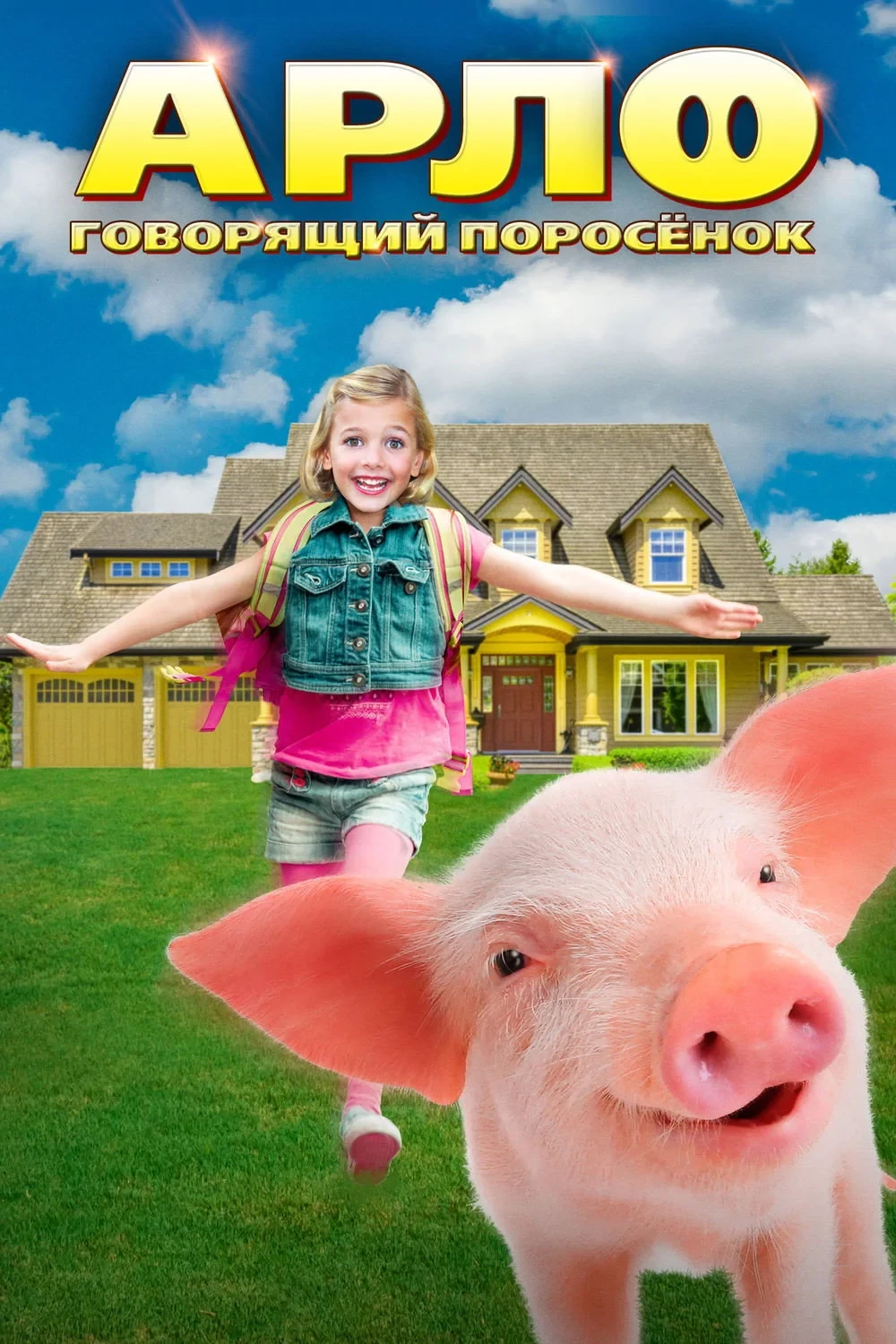 Постер фильма Арло: Говорящий поросёнок