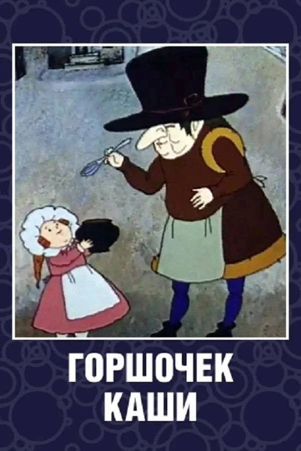 Постер фильма Горшочек каши