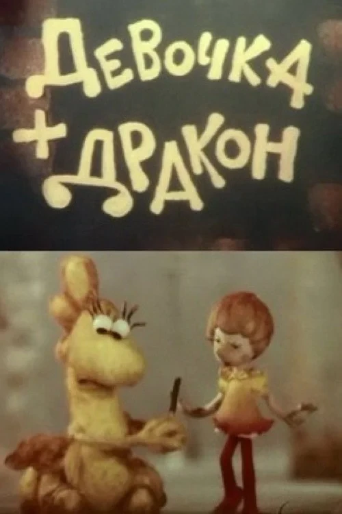 Постер фильма Девочка и Дракон