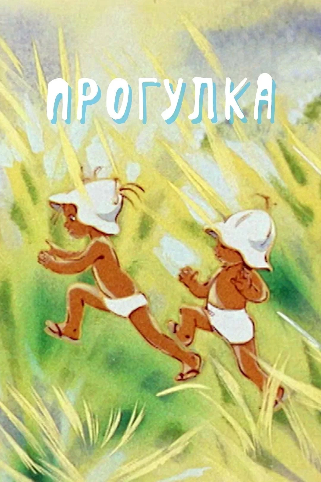 Постер фильма Прогулка