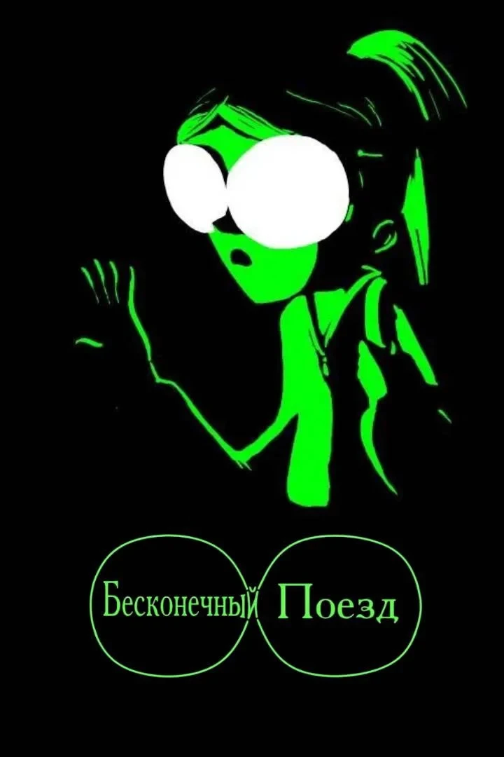 Постер фильма Бесконечный поезд