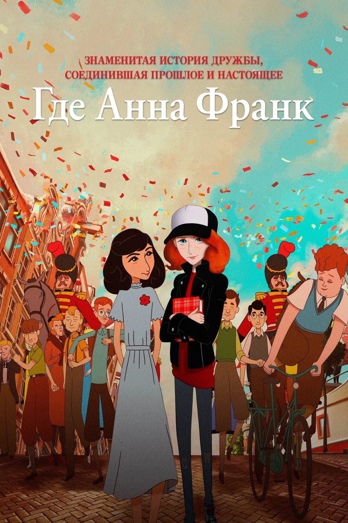 Постер фильма Где Анна Франк