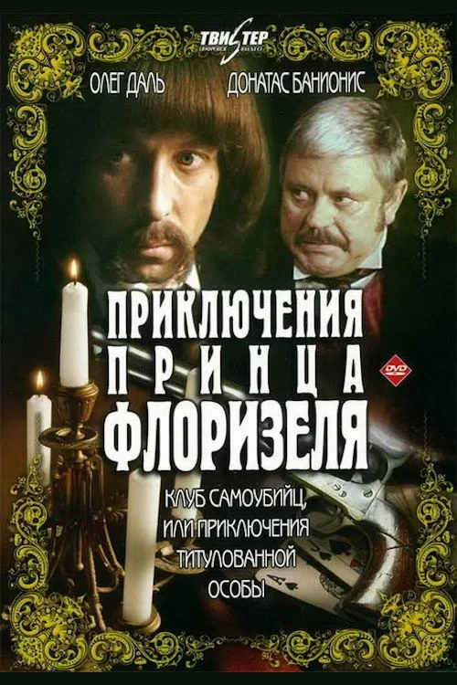 Постер фильма Клуб самоубийц, или Приключения титулованной особы