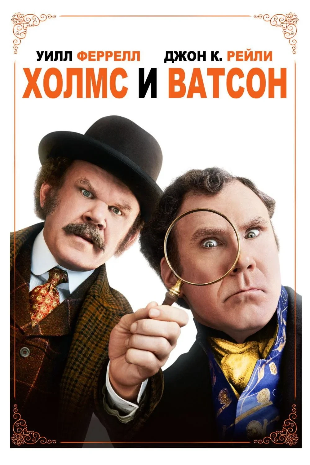 Постер фильма Холмс и Ватсон