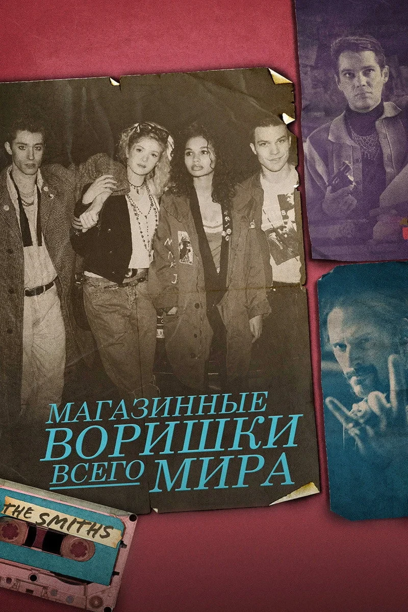 Постер фильма Магазинные воришки всего мира
