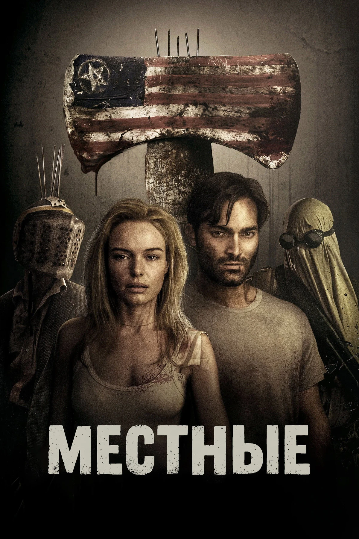 Постер фильма Местные