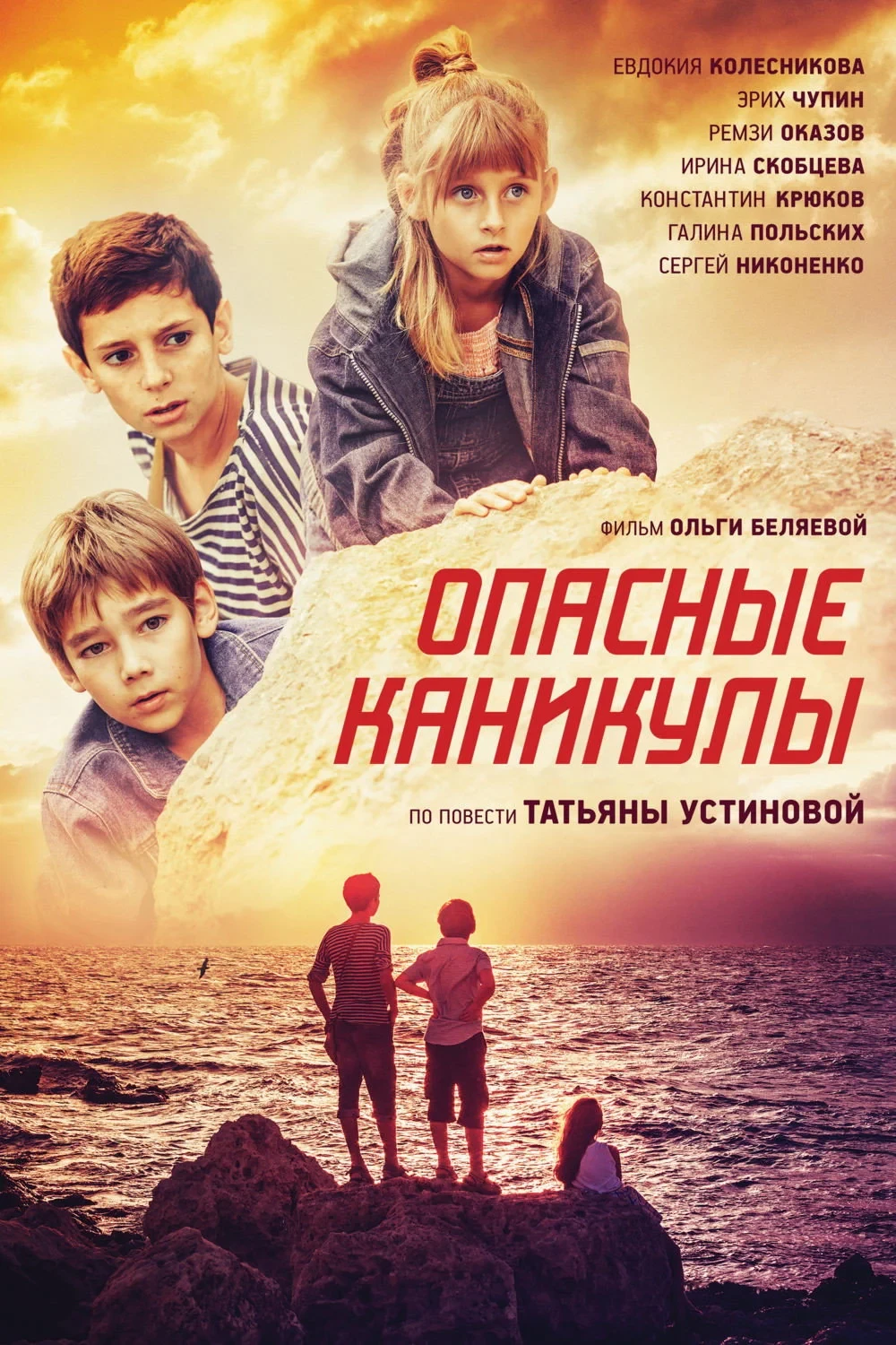Постер фильма Опасные каникулы