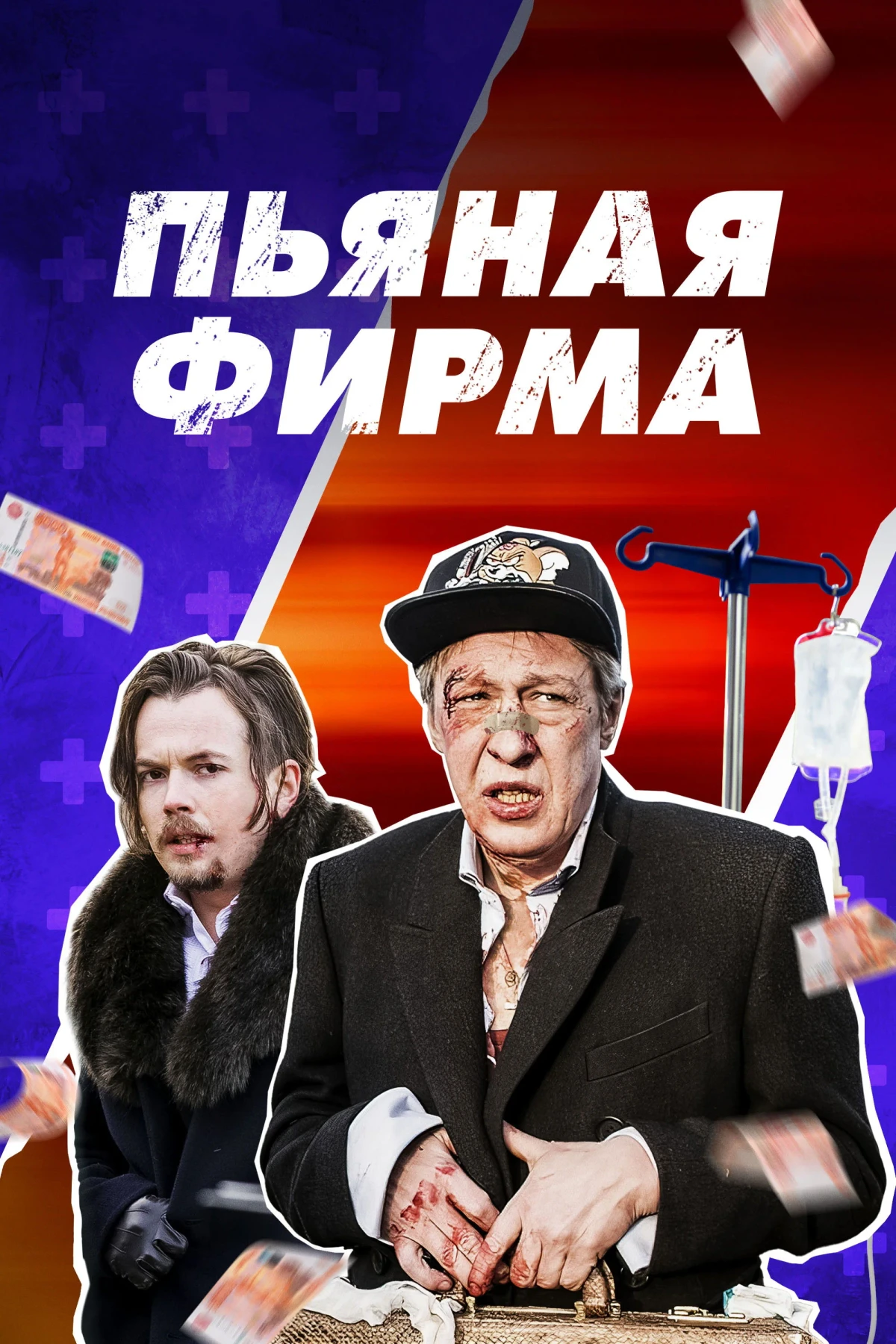 Постер фильма Пьяная фирма