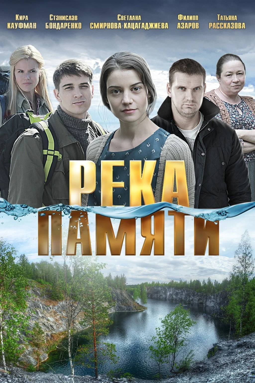 Постер фильма Река памяти