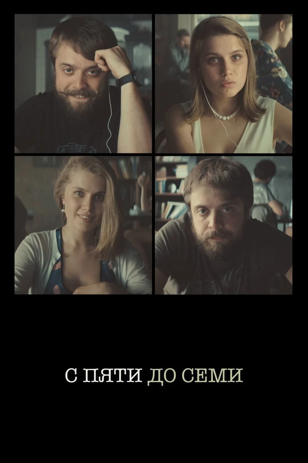Постер фильма С пяти до семи