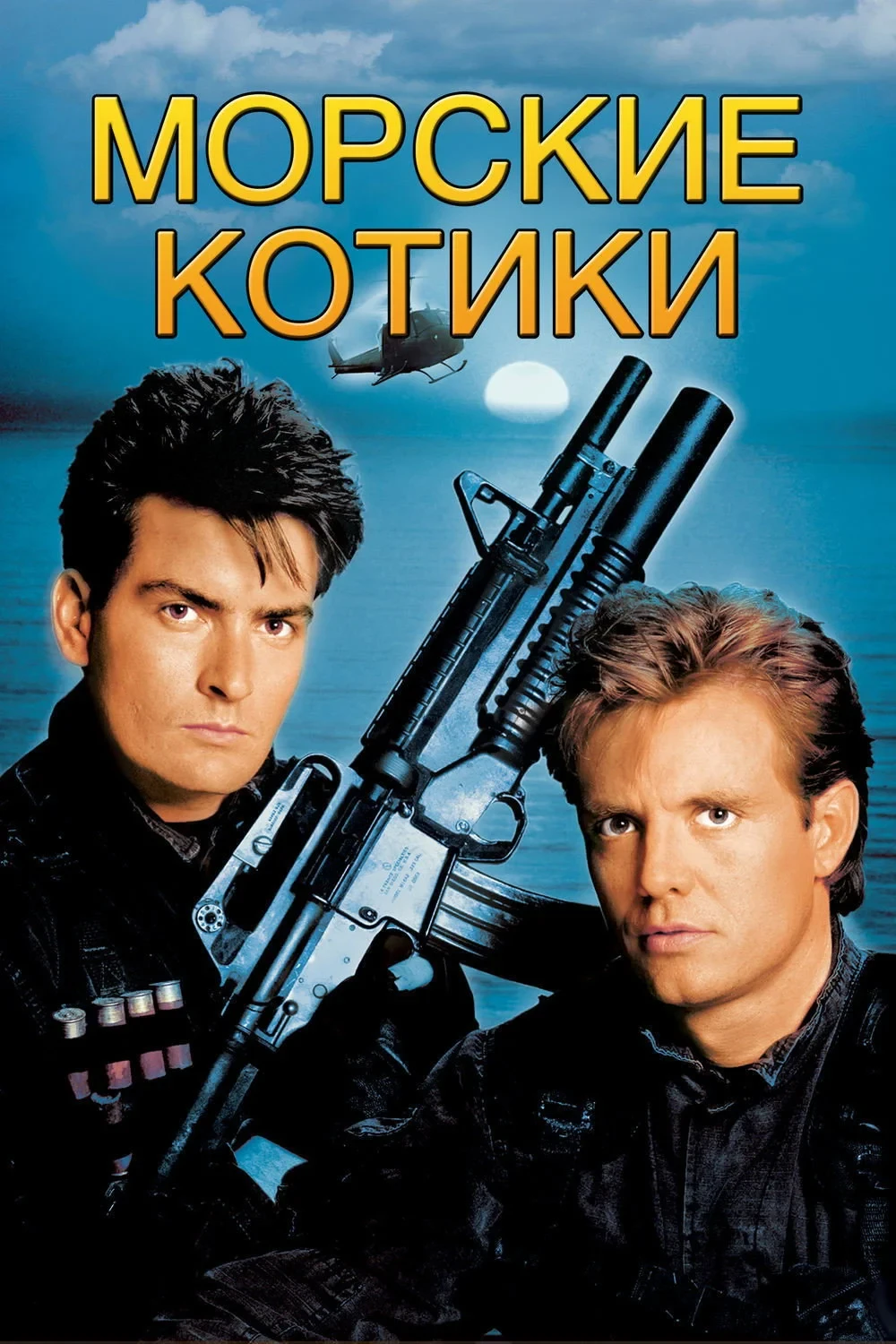 Постер фильма Морские котики