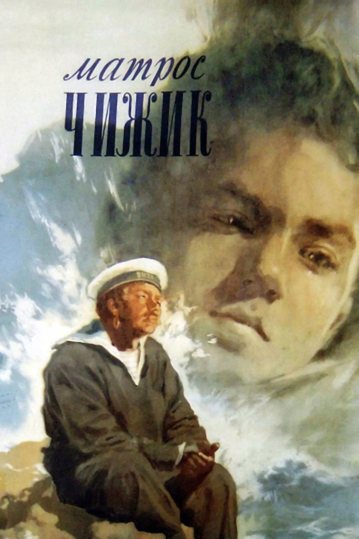 Постер фильма Матрос Чижик