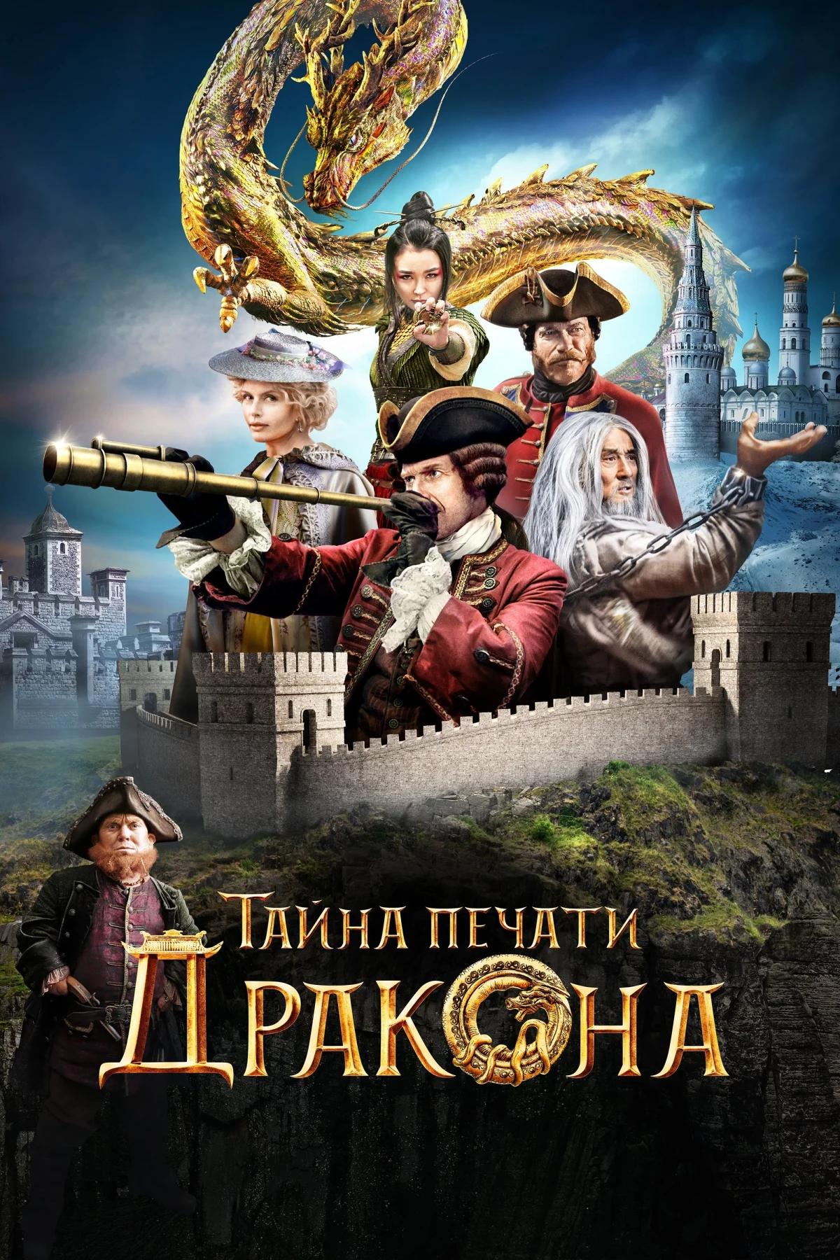 Постер фильма Тайна печати дракона