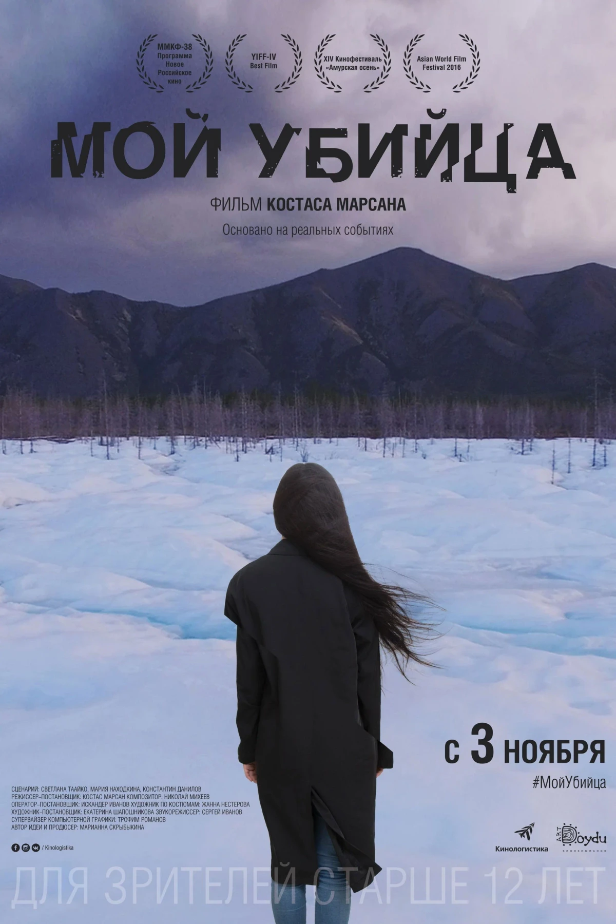 Постер фильма Мой убийца