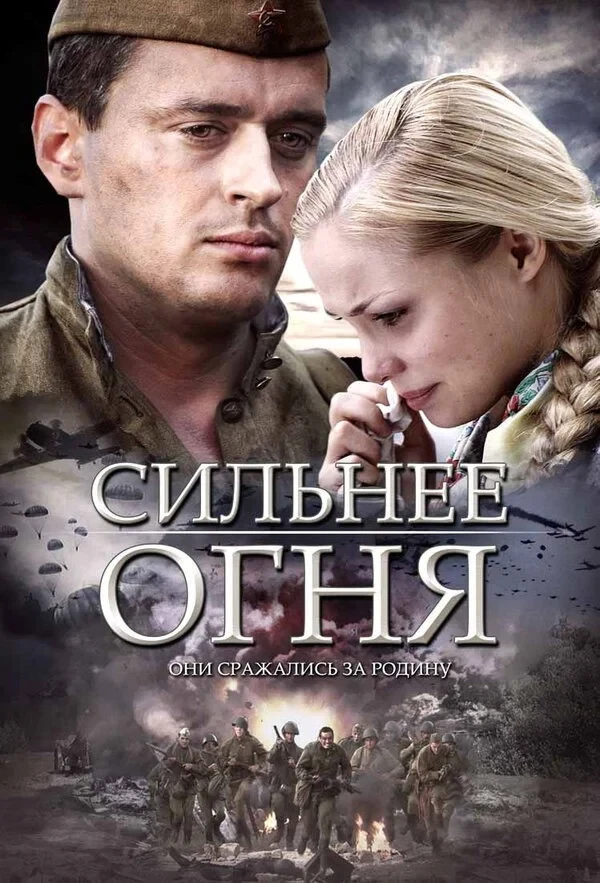 Постер фильма Сильнее огня (Двое и война)