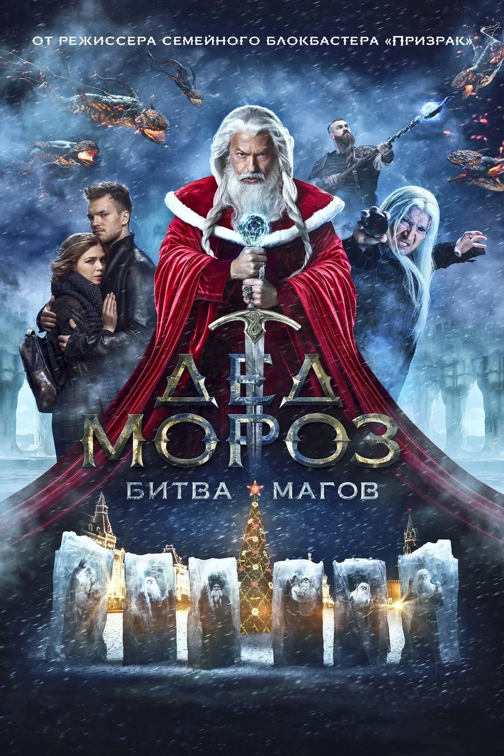 Постер фильма Дед мороз Битва магов
