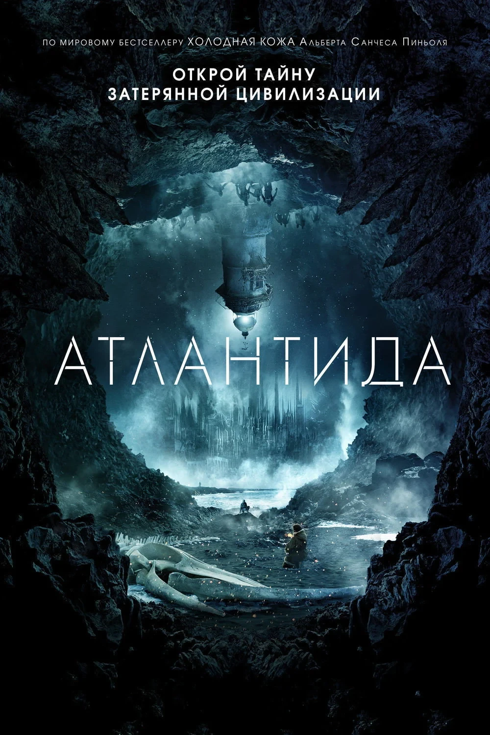 Постер фильма Атлантида