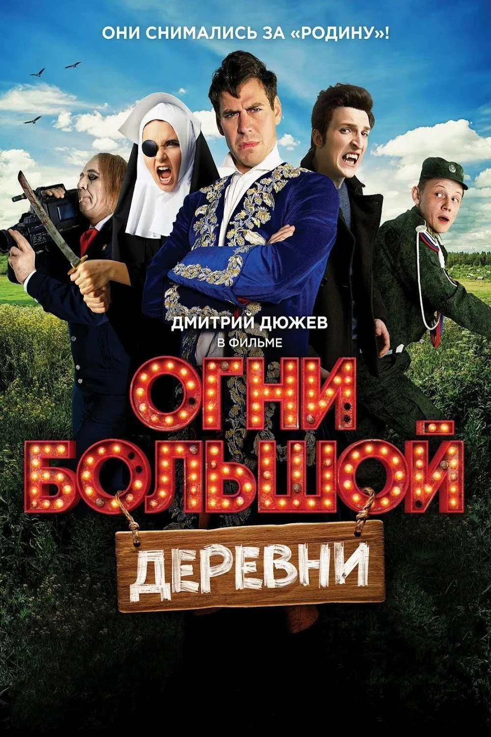 Постер фильма Огни большой деревни