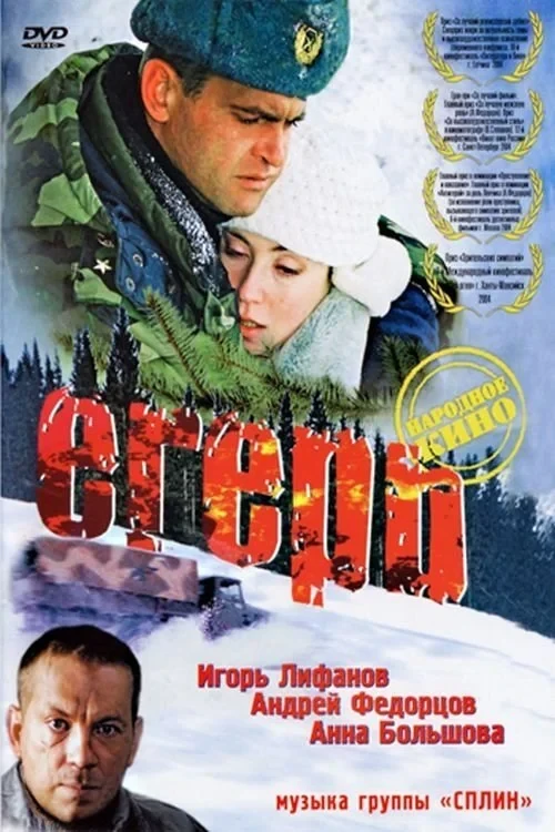 Постер фильма Егерь