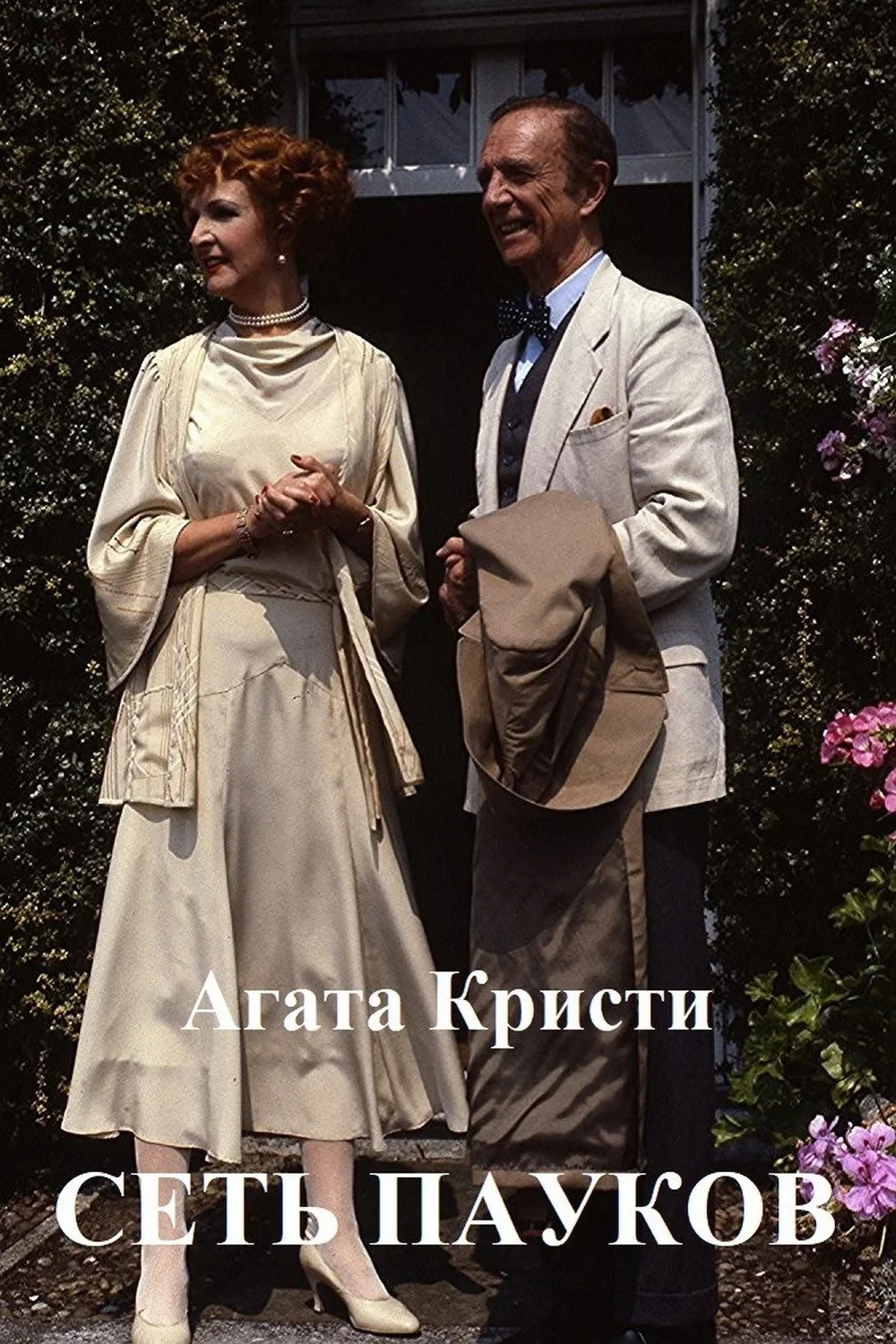 Постер фильма Паутина