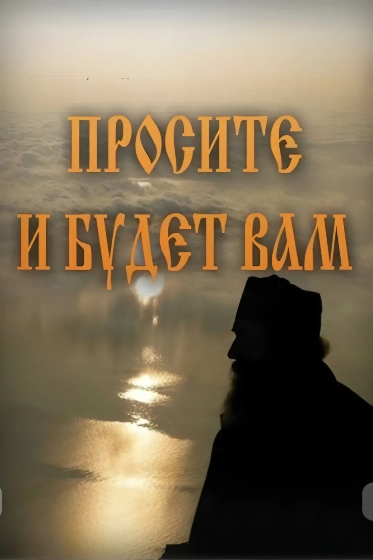 Постер фильма Господи, услыши молитву мою