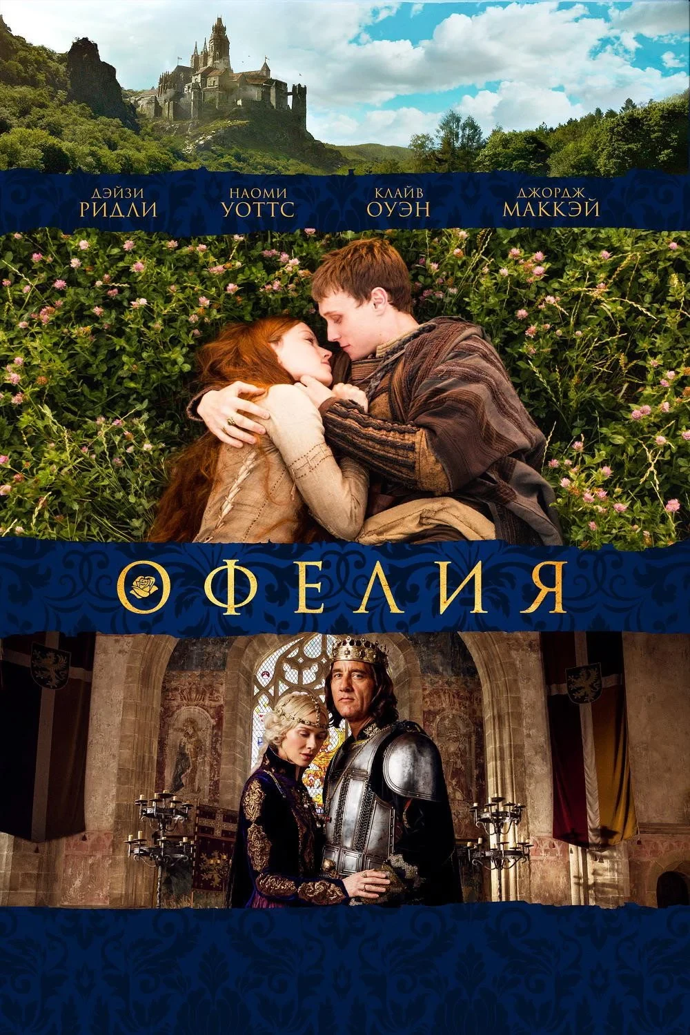 Постер фильма Офелия