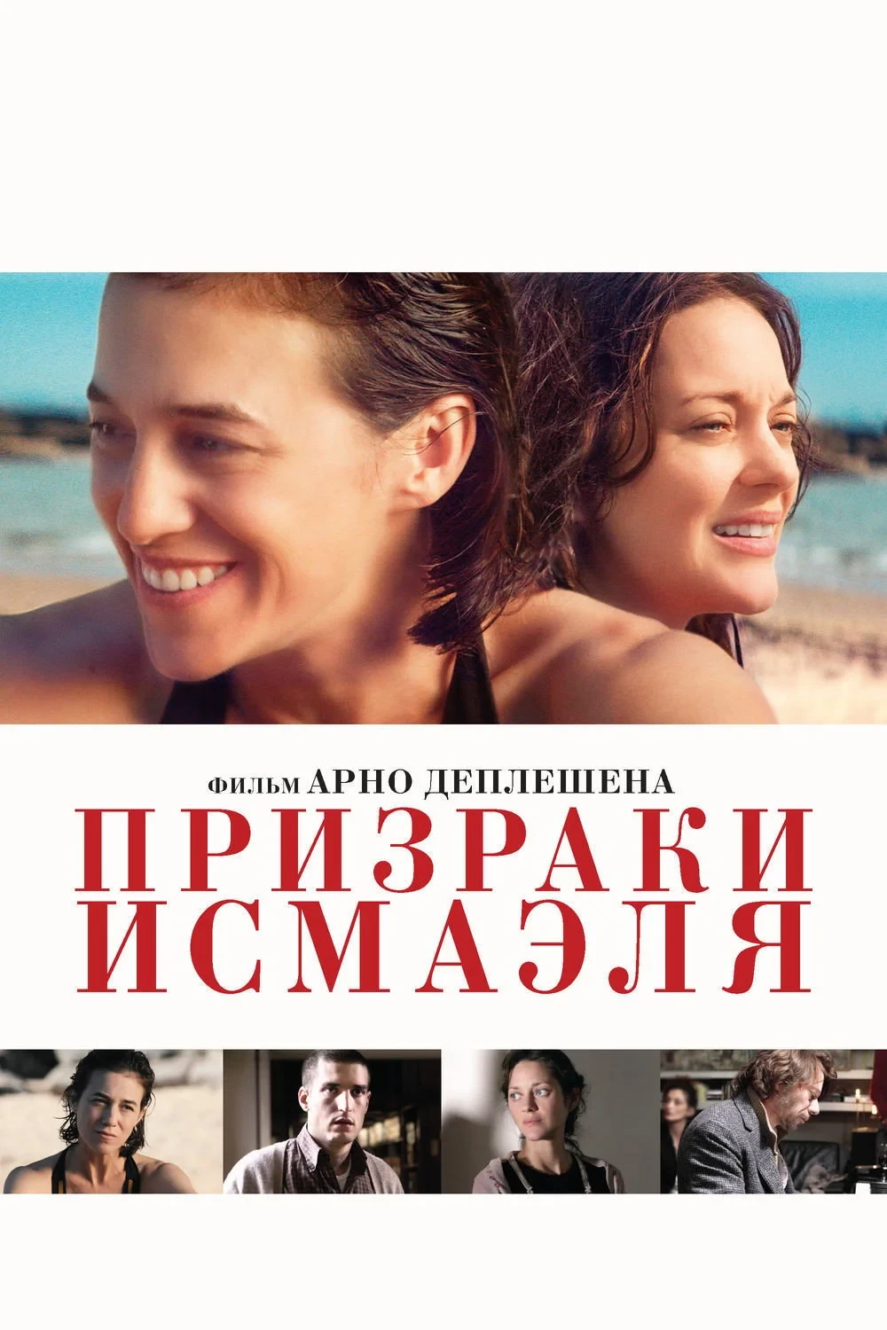 Постер фильма Призраки Исмаэля