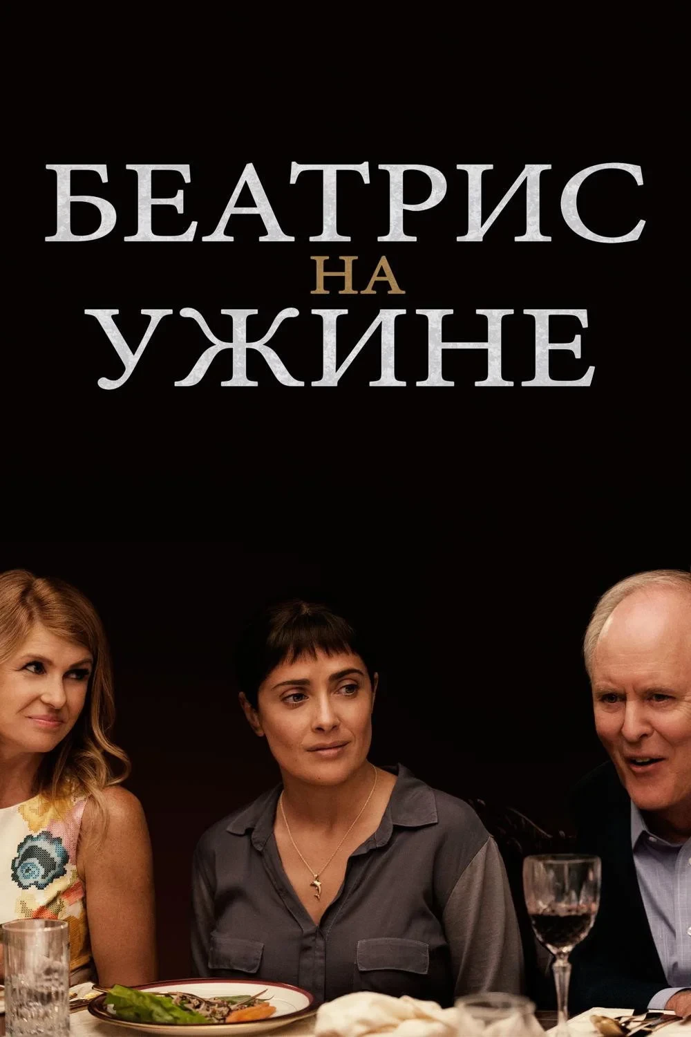 Постер фильма Беатрис за ужином