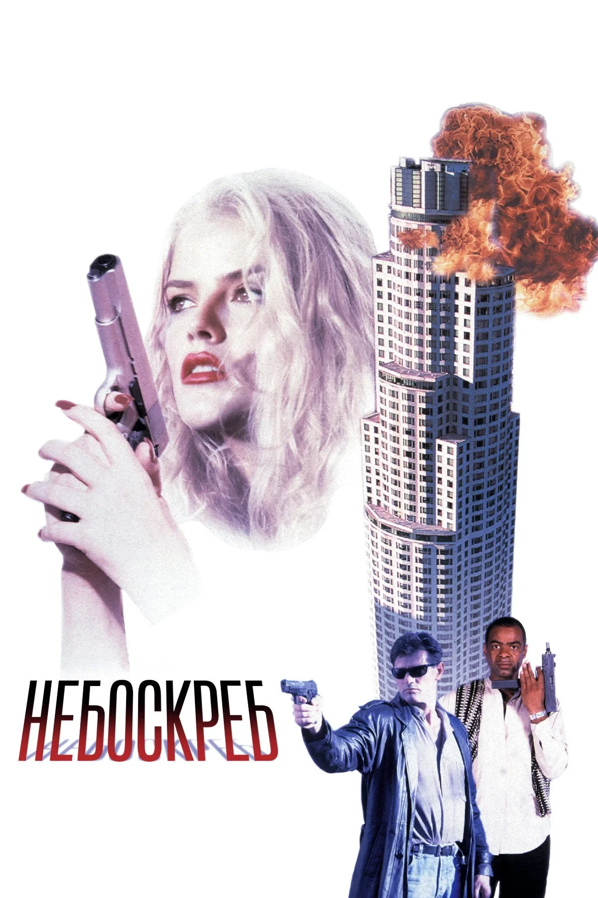 Постер фильма Небоскреб