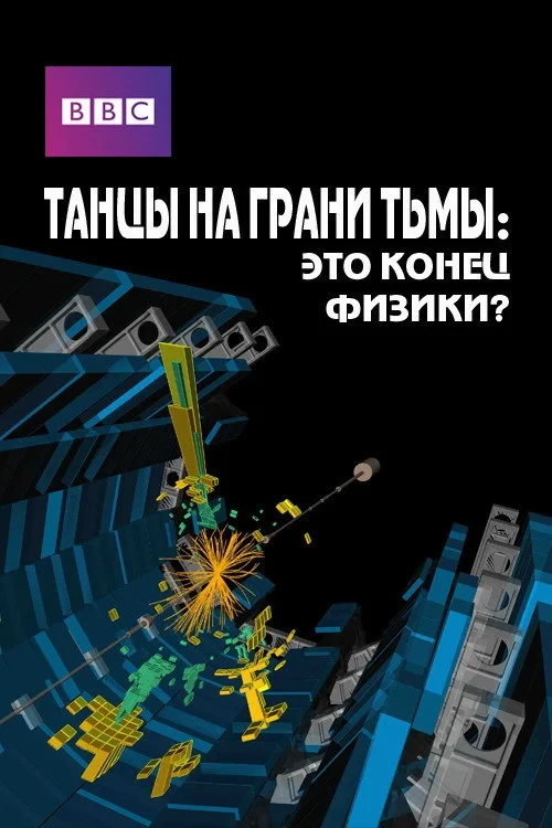Постер фильма Танцы на грани тьмы: это конец физики?