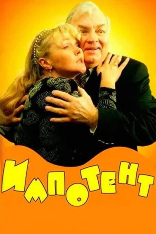 Постер фильма Импотент