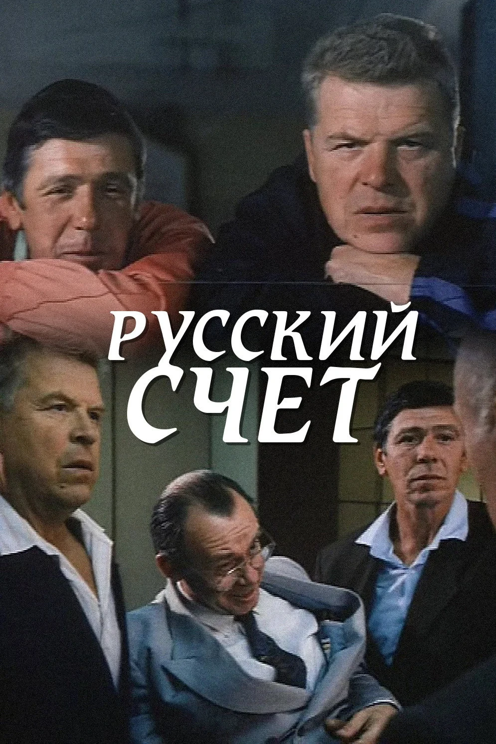 Постер фильма Русский счёт