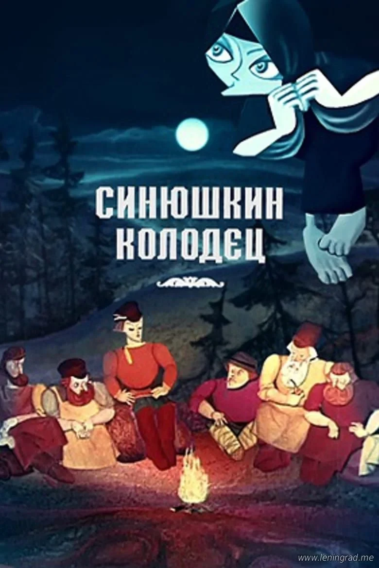 Постер фильма Синюшкин колодец
