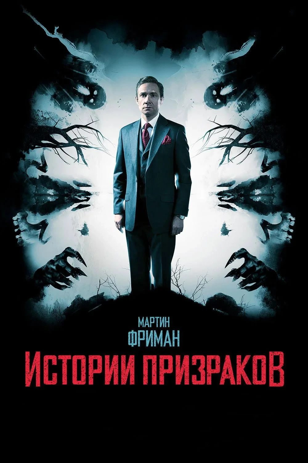 Постер фильма Истории призраков
