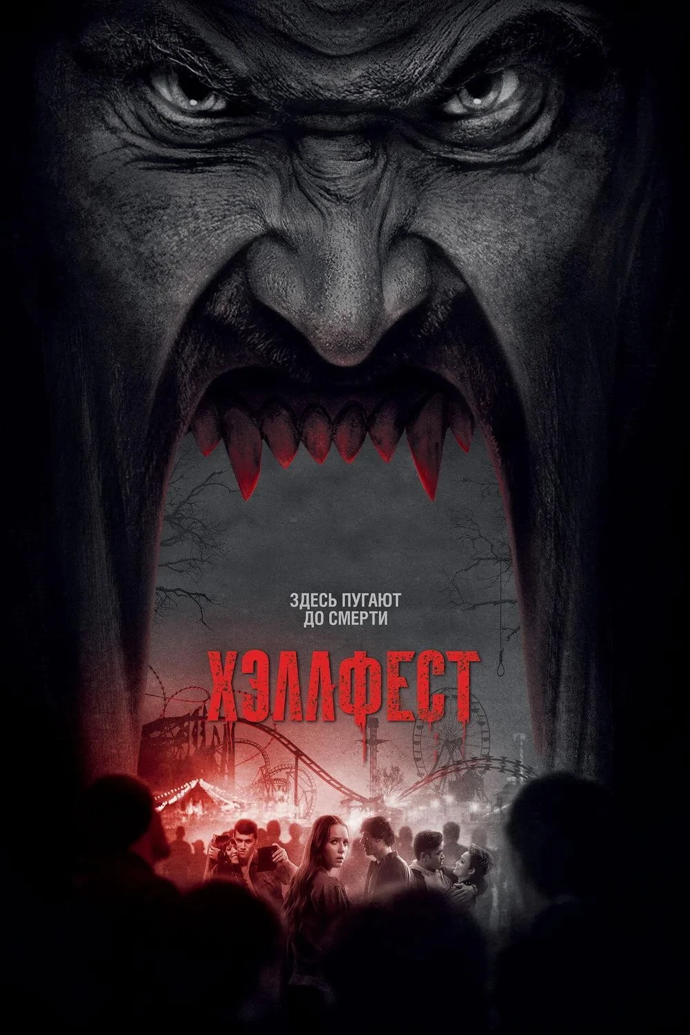 Постер фильма Хэллфест