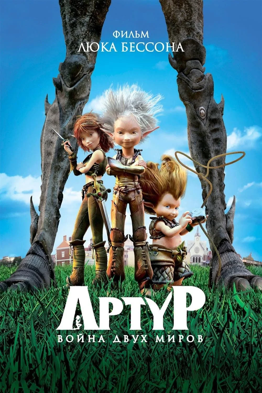 Постер фильма Артур и война двух миров