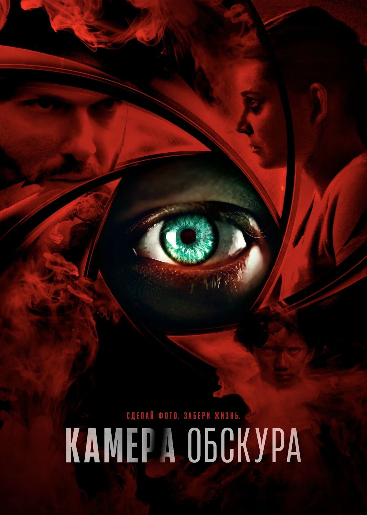 Постер фильма Камера обскура