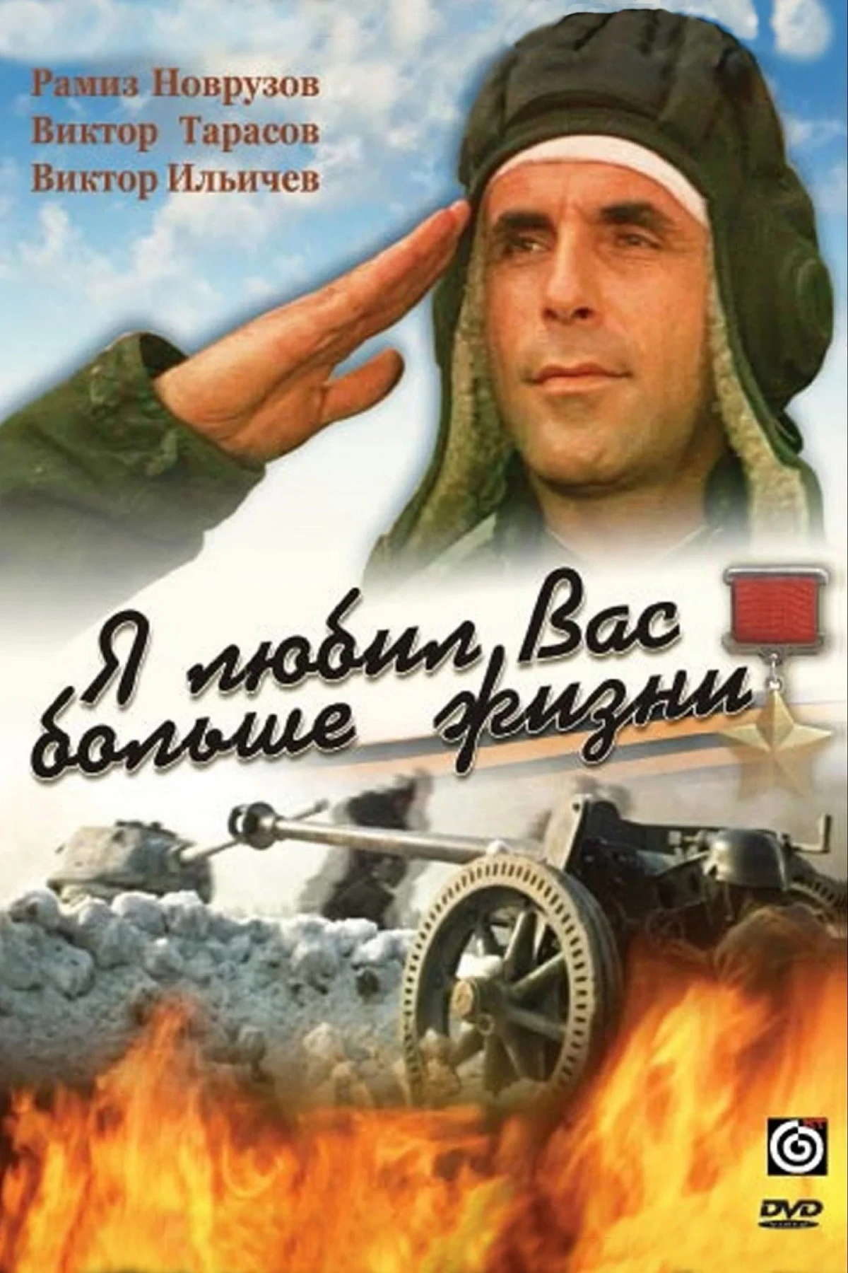 Постер фильма Я любил вас больше жизни