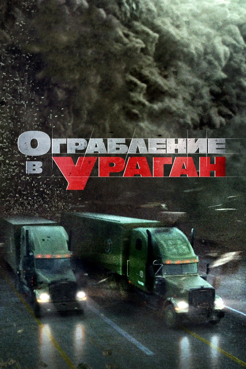 Постер фильма Ограбление в ураган